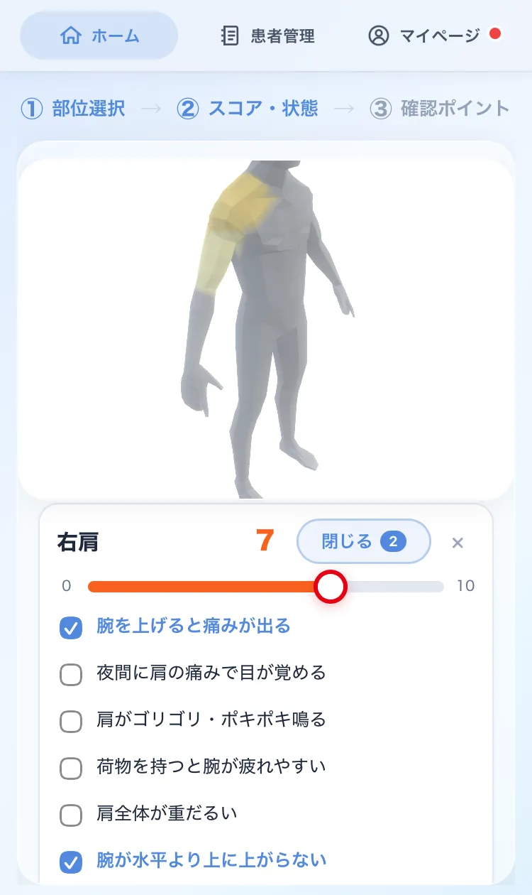 アプリの入力画面。3Dの人体で右肩が選ばれ、強さは7。「腕を上げると痛みが出る」「腕が水平より上に上がらない」にチェックが入っている